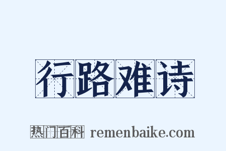 行路难诗是什么意思的图片